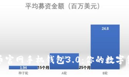 探索狗狗币官网手机钱包3.0：你的数字货币新伙伴