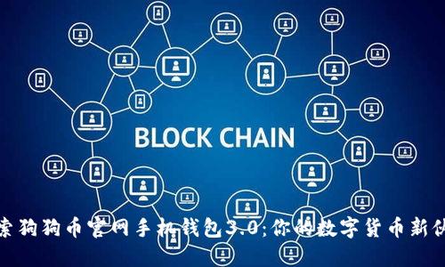 探索狗狗币官网手机钱包3.0：你的数字货币新伙伴