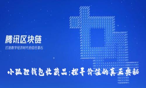 小狐狸钱包收藏品：探寻价值的真正奥秘