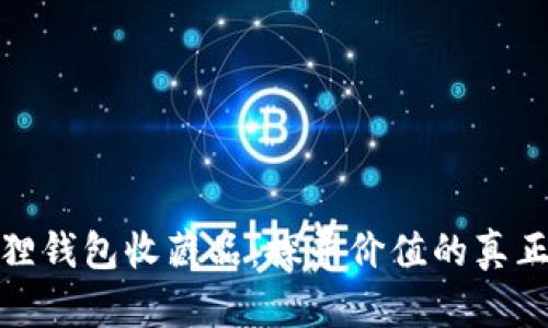 小狐狸钱包收藏品：探寻价值的真正奥秘