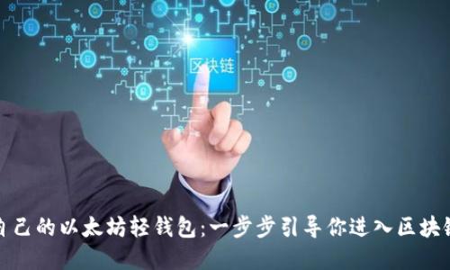 打造你自己的以太坊轻钱包：一步步引导你进入区块链的世界