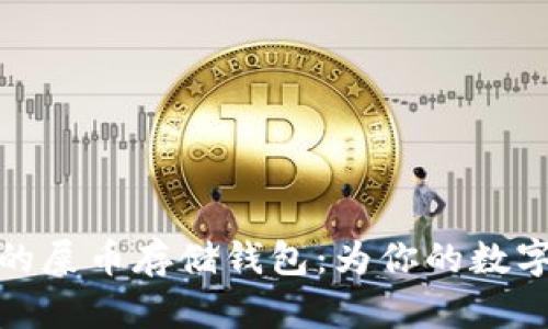 你绝对想不到的屎币存储钱包：为你的数字资产保驾护航
