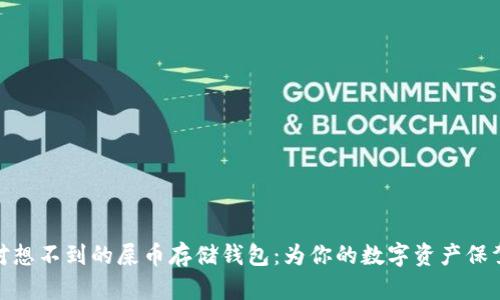 你绝对想不到的屎币存储钱包：为你的数字资产保驾护航