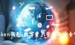 IM Token钱包：数字资产管理