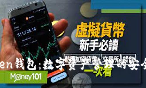 IM Token钱包：数字资产管理的安全守护者