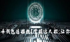 如何有效增加比特币钱包