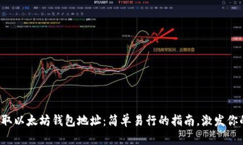 如何批量获取以太坊钱包地址：简单易行的指南，激发你的投资灵感！