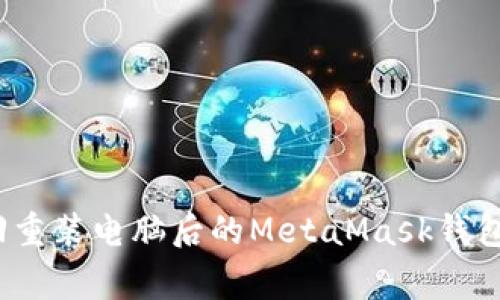figcaption如何轻松找回重装电脑后的MetaMask钱包，避免损失你的数字资产