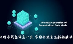 比特币钱包消息一出，市