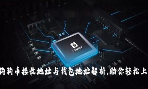 新手必看：狗狗币接收地址与钱包地址解析，助你轻松上手数字货币