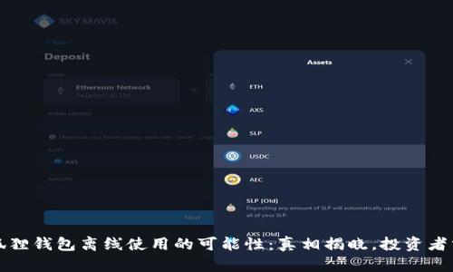 小狐狸钱包离线使用的可能性：真相揭晓，投资者需知