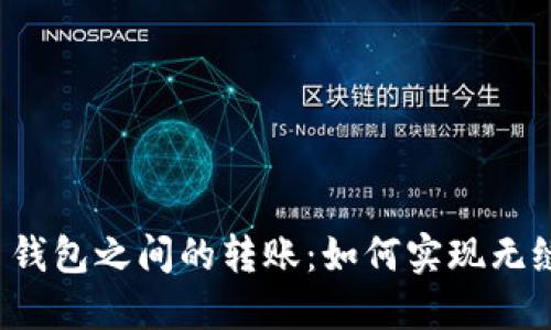 比特币钱包之间的转账：如何实现无缝互转？