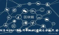 如何找到您的USDT钱包代币