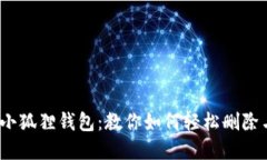 再见，小狐狸钱包：教你