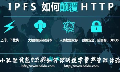 小狐狸钱包V2.6：如何你的数字资产管理体验