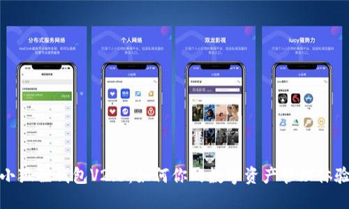 小狐狸钱包V2.6：如何你的数字资产管理体验