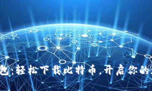 探索小狐狸钱包：轻松下载比特币，开启你的加密货币之旅！