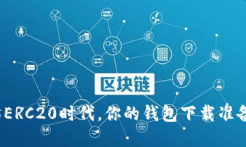 在以太坊ERC20时代，你的钱包下载准备好了吗？