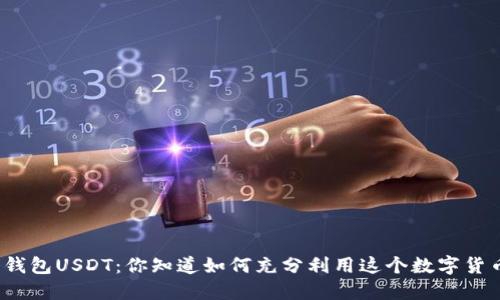 数字钱包USDT：你知道如何充分利用这个数字货币吗？