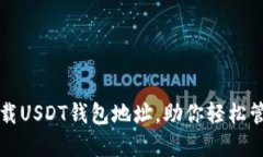 如何安全下载USDT钱包地址