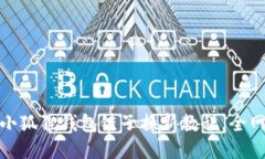 轻松上手：小狐狸钱包链