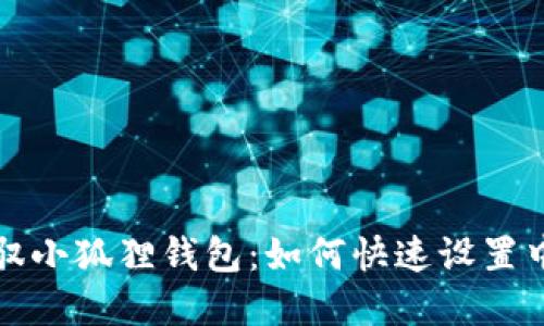 轻松驾驭小狐狸钱包：如何快速设置中文界面
