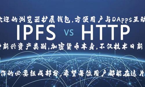 注册以太坊钱包违法吗

以太坊钱包, 加密货币, 合法性, 区块链/guanjianci

引言
在当前数字时代，以太坊（Ethereum）等加密货币逐渐走入公众视野，越来越多的人开始关注如何创建和使用数字钱包。在这个过程中，许多人心中不免产生疑问：注册以太坊钱包是否合法？这一问题不仅涉及法律层面，更关乎用户的安全和未来使用体验。

以太坊基础知识
以太坊是一个去中心化的平台，它允许开发者构建和发布智能合约及去中心化应用（DApps）。以太坊钱包则是用户存储、接收和发送以太坊及其代币的工具。要理解注册以太坊钱包的合法性，首先需要弄清楚它的运作原理及应用场景。

各国法律差异
关于以太坊钱包的合法性，各国的法律规定差异较大。在许多国家，如美国、加拿大和多数欧洲国家，使用和注册以太坊钱包是合法的。然而，在某些国家，例如中国，政府对加密货币采取了较为严厉的监管措施。这使得在这些地区的用户需要更加谨慎。

合规要求与监管
尽管注册以太坊钱包在许多地方是合法的，但一些地区仍有合规要求。例如，某些国家要求用户在进行大额交易时验证身份，提供相关的个人信息，以防止洗钱和其他非法活动。在这种情况下，注册以太坊钱包的用户需要保持对相关法律法规的敏感性，以确保自己的操作不会触犯法律。

使用安全性与风险
除了法律问题，用户在注册以太坊钱包时还需关注安全性。加密货币市场的波动性和黑客攻击的风险，让钱包的安全性变得更加重要。用户应选择拥有良好声誉的钱包提供商，确保其个人信息和资产安全。

总结
总体而言，在大多数国家和地区，注册以太坊钱包是合法的。然而，由于各国法律法规的差异，用户在注册前应充分了解相关政策。同时，确保使用的安全性，不仅是对自身资产的保护，也是对自身合法权益的维护。无论你是加密货币的新手还是经验丰富的投资者，了解这些基本知识都是至关重要的。

如何选择合适的钱包
在注册以太坊钱包时，选择一个合适的钱包至关重要。目前市场上有多种类型的钱包可供选择，主要分为热钱包（在线钱包）和冷钱包（离线钱包）。热钱包使用方便，适合日常交易；而冷钱包更安全，适合长期存储大额资产。

热门以太坊钱包推荐
市场上有不少流行的以太坊钱包。在进行选择时，用户可依据声誉、功能、用户体验等多方面进行评估。例如，MetaMask是一个广受欢迎的浏览器扩展钱包，方便用户与DApps互动；而Ledger Nano S和Trezor则是知名的冷钱包，适合安全重视的用户。

法律变化与未来展望
随着加密货币的普及，全球范围内对其监管政策也在不断演变。用户需时刻关注政策动态，随时调整自己的操作策略。此外，作为一种新兴资产类别，加密货币本身，不仅技术日新月异，法律环境也在不断改变，未来的合规挑战值得关注。

结语
无论如何，在注册以太坊钱包和参与加密货币投资时，深入理解相关法律法规、选择合适的钱包以及关注市场动态，都是确保平稳操作的必要组成部分。希望每位用户都能在这片新兴市场中，审慎前行，理智决策。无论是为了投资增值，还是日常交易，理性对待，以太坊钱包的使用将成为你通往数字经济的桥梁。