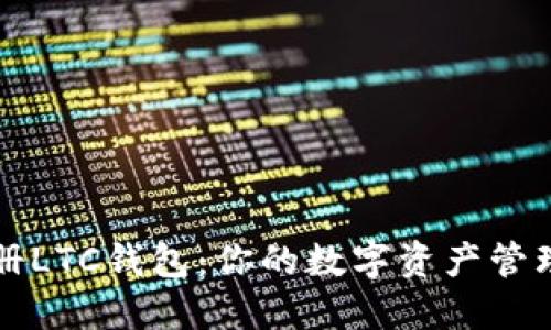 轻松注册LTC钱包：你的数字资产管理新起点