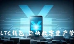 轻松注册LTC钱包：你的数