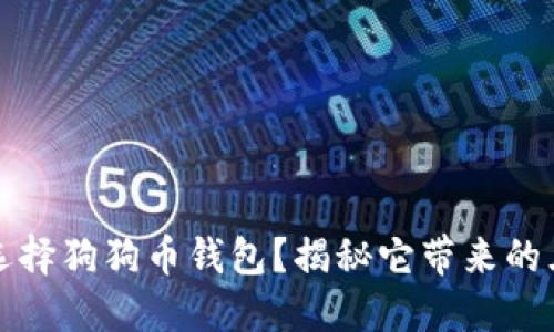 为什么选择狗狗币钱包？揭秘它带来的五大好处