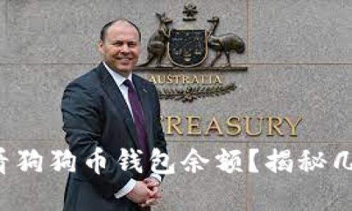 如何轻松查看狗狗币钱包余额？揭秘几种便捷方法！