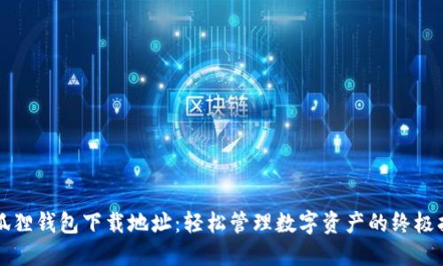 小狐狸钱包下载地址：轻松管理数字资产的终极指南