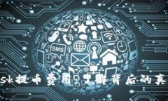 探索Metamask提币费用：了解