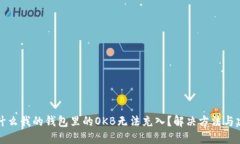 为什么我的钱包里的OKB无