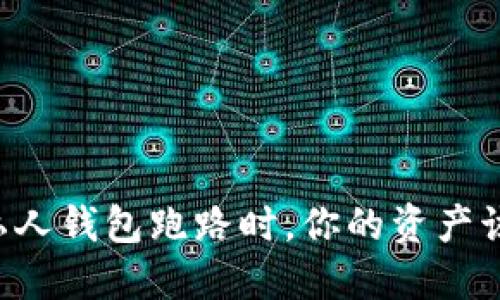 当比特币私人钱包跑路时，你的资产该如何自救？