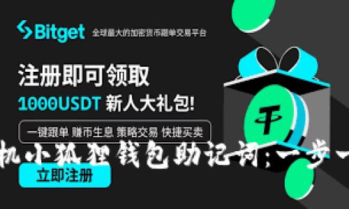 如何轻松导入手机小狐狸钱包助记词：一步一步教你不再迷茫