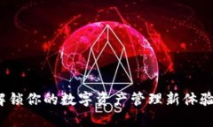 小狐狸钱包：解锁你的数