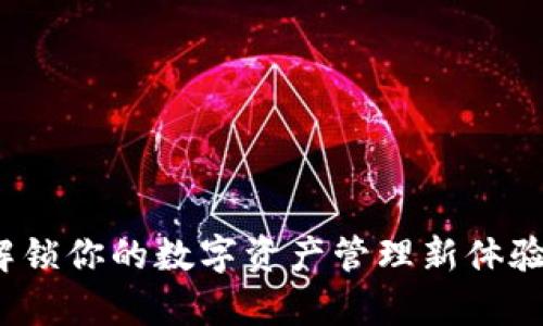 小狐狸钱包：解锁你的数字资产管理新体验，真的好用吗？