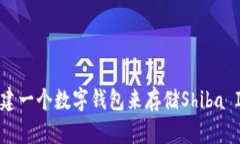 如何轻松创建一个数字钱