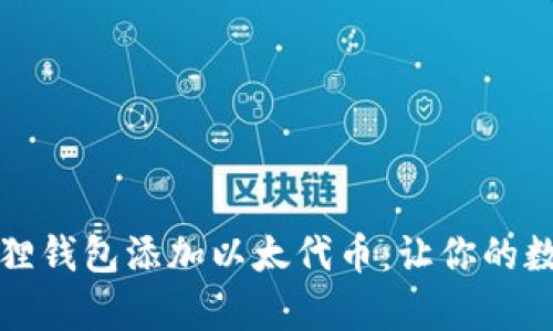 如何轻松为小狐狸钱包添加以太代币：让你的数字资产更加丰富