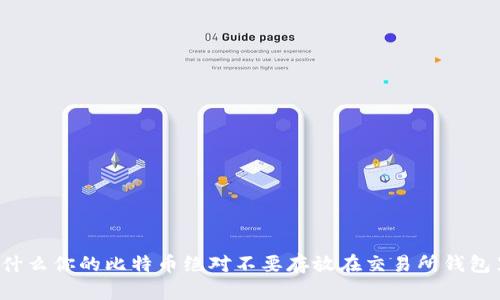 为什么你的比特币绝对不要存放在交易所钱包里？