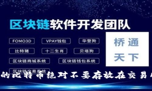 为什么你的比特币绝对不要存放在交易所钱包里？