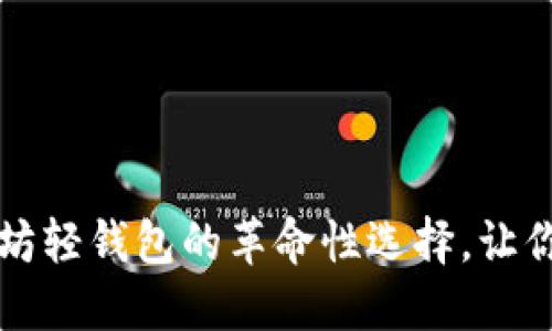 探索 QURAGE：以太坊轻钱包的革命性选择，让你的数字资产更安全！