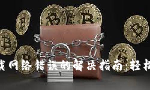 MetaMask下载网络错误的解决指南：轻松应对常见问题