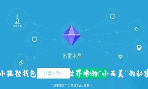 发现小狐狸钱包5.0：加密世界中的“小而美”的秘密武器