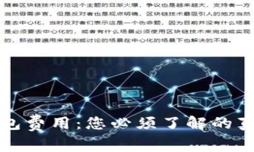 揭秘比特币钱包费用：您必须了解的真相与省钱技巧