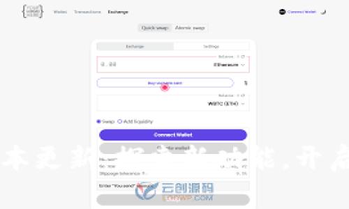 小狐狸钱包6.0版本更新：探索新功能，开启加密世界新篇章！