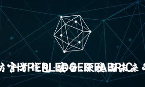 揭秘以太坊官方钱包：安全、便捷与未来的无限可能