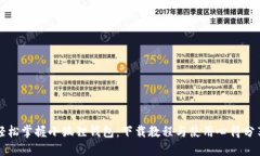 轻松掌握小狐狸钱包：下