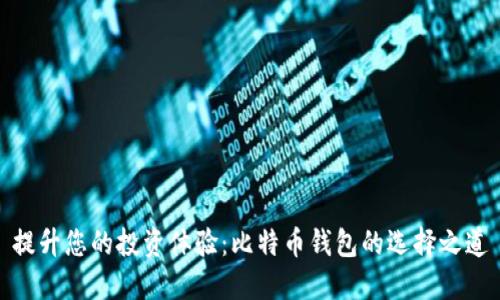 提升您的投资体验：比特币钱包的选择之道
